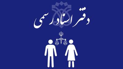 پایتخت قضایی روی استراحت؛ دفاتر اسناد رسمی تعطیل اعلام شد