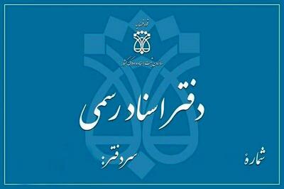 واحدهای قضایی و دفاتر اسناد در تهران فردا تعطیل می‌شوند