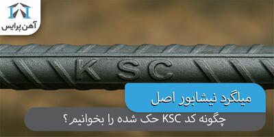 میلگرد نیشابور اصل؛ چگونه کد حک شده اصل KSC را بخوانیم؟