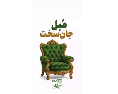  مبل جان سخت