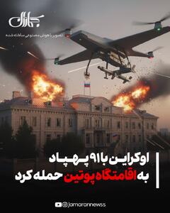  اوکراین با 91 پهپاد به اقامتگاه پوتین حمله کرد/ روسیه: ترامپ هم شوکه شد/ پاکستان: این تهدید جدی امنیتی است/ هند: شدیدا نگران کننده است