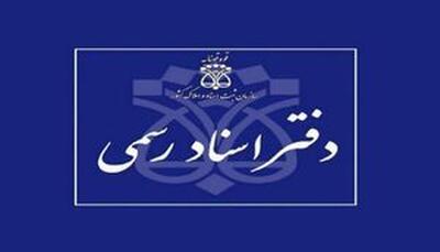  دفاتر اسناد رسمی استان تهران فردا تعطیل است