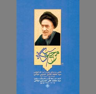  «مرجع آگاه» در آیینه ناگفته‌ها و اسناد