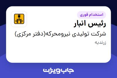  استخدام رئیس انبار در شرکت تولیدی نیرومحرکه(دفتر مرکزی)