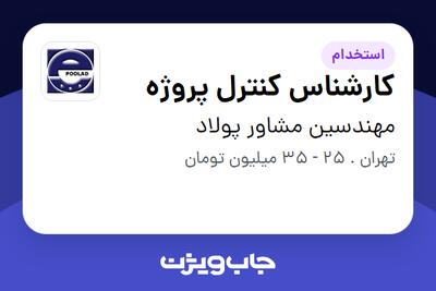  استخدام کارشناس کنترل پروژه در مهندسین مشاور پولاد