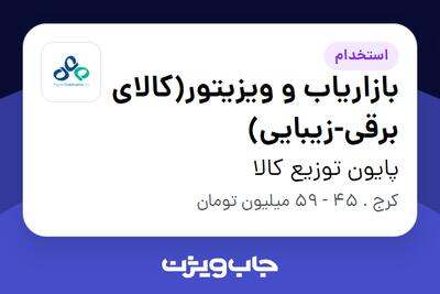  استخدام بازاریاب و ویزیتور(کالای برقی-زیبایی) در پایون توزیع کالا