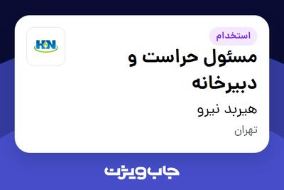  استخدام مسئول حراست و دبیرخانه - آقا در هیربد نیرو