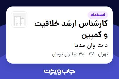  استخدام کارشناس ارشد خلاقیت و کمپین در دات وان مدیا