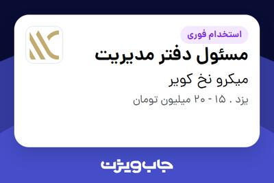  استخدام مسئول دفتر مدیریت - خانم در میکرو نخ کویر