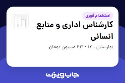  استخدام کارشناس اداری و منابع انسانی - خانم در سازمانی فعال در حوزه تولیدی / صنعتی
