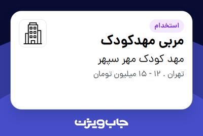  استخدام مربی مهدکودک - خانم در مهد کودک مهر سپهر