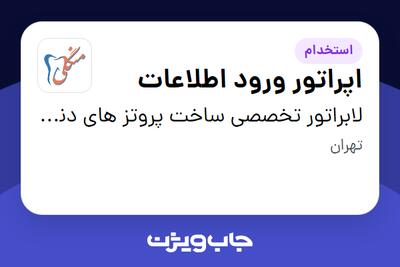  استخدام اپراتور ورود اطلاعات در لابراتور تخصصی ساخت پروتز های دندانی ،فک و صورت منگلی