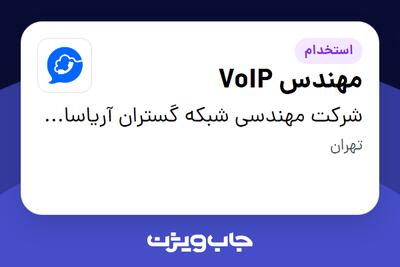  استخدام مهندس VoIP در شرکت مهندسی شبکه گستران آریاسامانه - نواتل