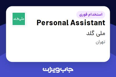  استخدام Personal Assistant در ملی گلد