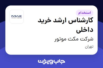  استخدام کارشناس ارشد خرید داخلی در شرکت مکث موتور