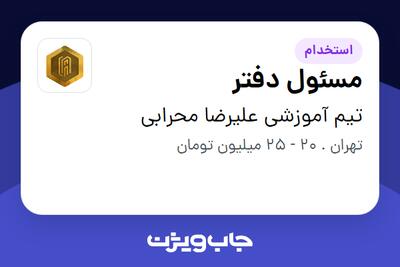  استخدام مسئول دفتر - خانم در تیم آموزشی علیرضا محرابی