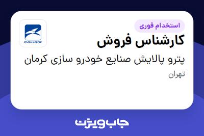  استخدام کارشناس فروش در پترو پالایش صنایع خودرو سازی کرمان