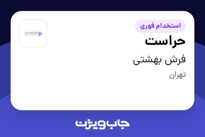  استخدام حراست - آقا در فرش بهشتی