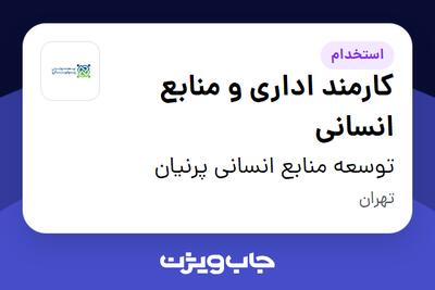  استخدام کارمند اداری و منابع انسانی - خانم در توسعه منابع‌ انسانی پرنیان