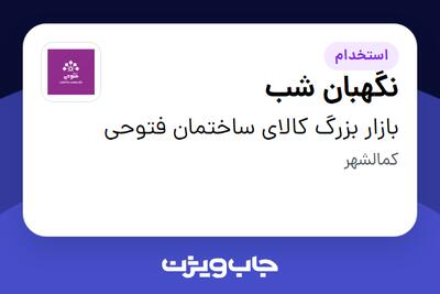  استخدام نگهبان شب - آقا در بازار بزرگ کالای ساختمان فتوحی