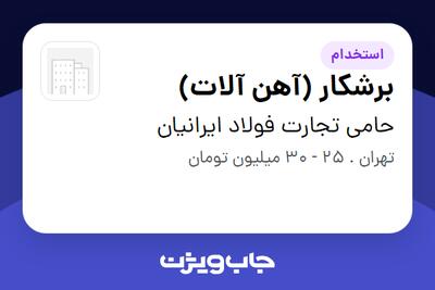  استخدام برشکار (آهن آلات) - آقا در حامی تجارت فولاد ایرانیان