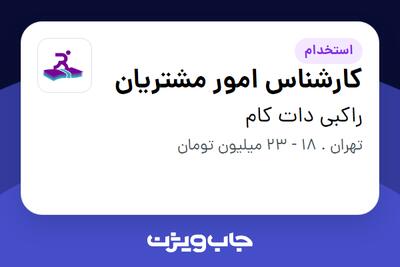  استخدام کارشناس امور مشتریان - خانم در راکبی دات کام