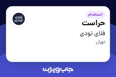  استخدام حراست - آقا در فلای تودی