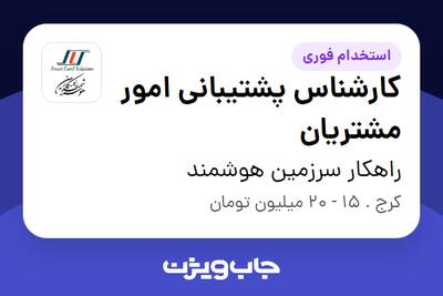  استخدام کارشناس پشتیبانی امور مشتریان - آقا در راهکار سرزمین هوشمند