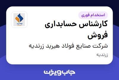 استخدام کارشناس حسابداری فروش در شرکت صنایع فولاد هیربد زرندیه