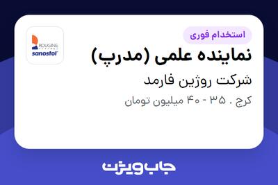  استخدام نماینده علمی (مدرپ) در شرکت روژین فارمد