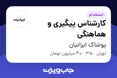  استخدام کارشناس پیگیری و هماهنگی - آقا در پوشاک ایرانیان