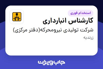  استخدام کارشناس انبارداری در شرکت تولیدی نیرومحرکه(دفتر مرکزی)
