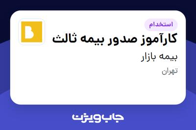  استخدام کارآموز صدور بیمه ثالث در بیمه بازار