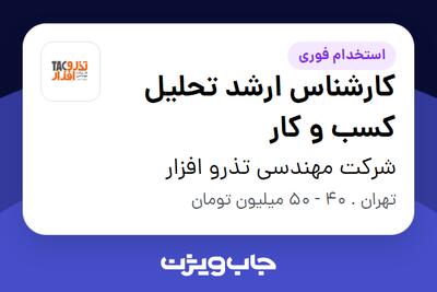  استخدام کارشناس ارشد تحلیل کسب و کار در شرکت مهندسی تذرو افزار