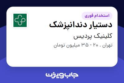  استخدام دستیار دندانپزشک - خانم در کلینیک پردیس