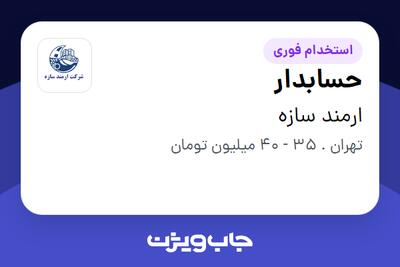  استخدام حسابدار در ارمند سازه