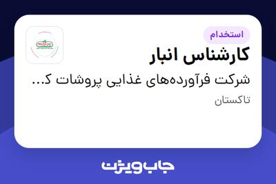  استخدام کارشناس انبار در شرکت فرآورده‌های غذایی پروشات کوروش