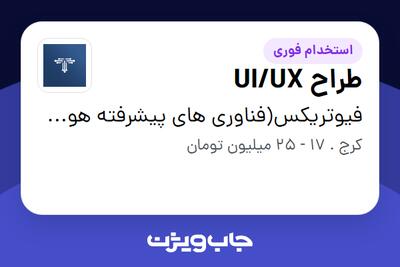  استخدام طراح UI/UX در فیوتریکس(فناوری های پیشرفته هوش مصنوعی فرا نگار)