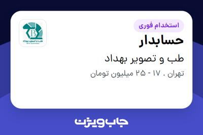  استخدام حسابدار در طب و تصویر بهداد