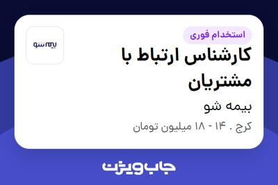  استخدام کارشناس ارتباط با مشتریان - خانم در بیمه شو