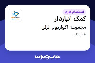  استخدام کمک انباردار - آقا در مجموعه اکواریوم انزلی
