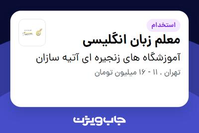  استخدام معلم زبان انگلیسی - خانم در آموزشگاه های زنجیره ای آتیه سازان