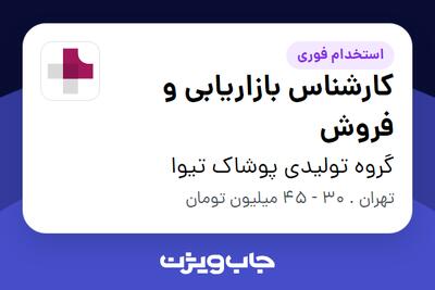  استخدام کارشناس بازاریابی و فروش در گروه تولیدی پوشاک تیوا