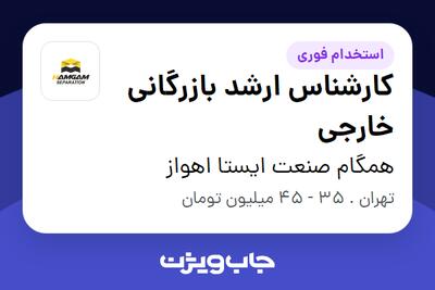  استخدام کارشناس ارشد بازرگانی خارجی در همگام صنعت ایستا اهواز