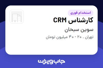  استخدام کارشناس CRM در سوین سبحان