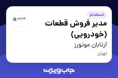  استخدام مدیر فروش قطعات (خودرویی) - آقا در آرتابان موتورز
