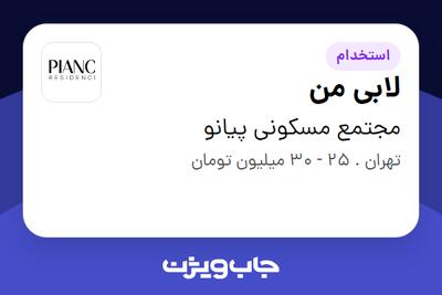  استخدام لابی من در مجتمع مسکونی پیانو