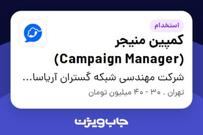  استخدام کمپین منیجر (Campaign Manager) در شرکت مهندسی شبکه گستران آریاسامانه - نواتل