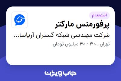  استخدام پرفورمنس مارکتر در شرکت مهندسی شبکه گستران آریاسامانه - نواتل