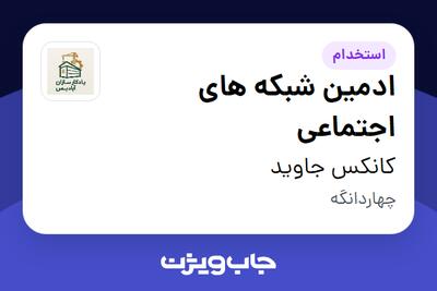  استخدام ادمین شبکه های اجتماعی در کانکس جاوید